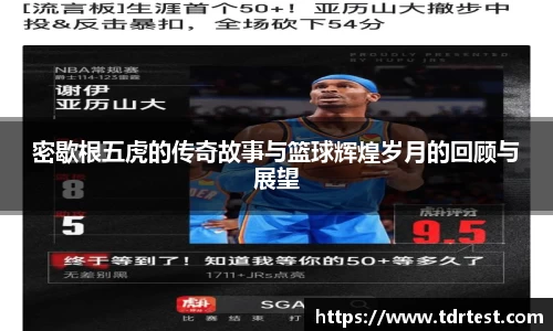 密歇根五虎的传奇故事与篮球辉煌岁月的回顾与展望