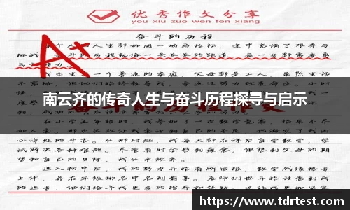 南云齐的传奇人生与奋斗历程探寻与启示