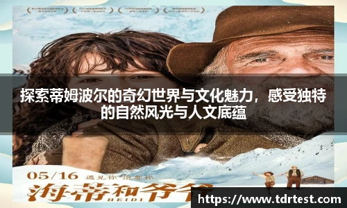 探索蒂姆波尔的奇幻世界与文化魅力，感受独特的自然风光与人文底蕴