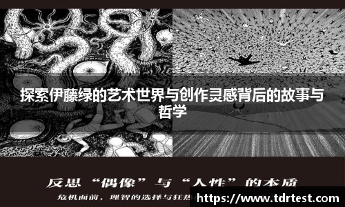 探索伊藤绿的艺术世界与创作灵感背后的故事与哲学