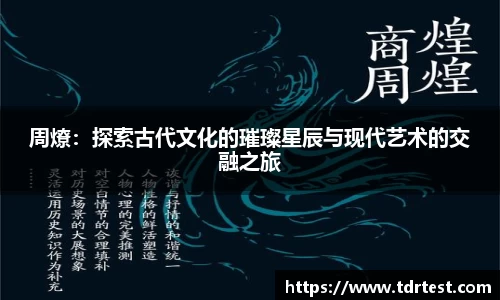 周燎：探索古代文化的璀璨星辰与现代艺术的交融之旅
