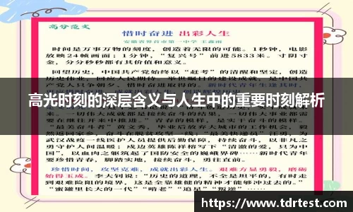 高光时刻的深层含义与人生中的重要时刻解析
